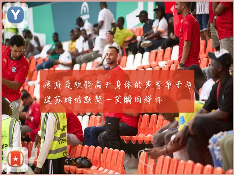 疼痛是软弱离开身体的声音华子与道苏姆的默契一笑瞬间释怀