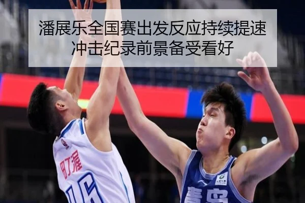 潘展乐全国赛出发反应持续提速 冲击纪录前景备受看好